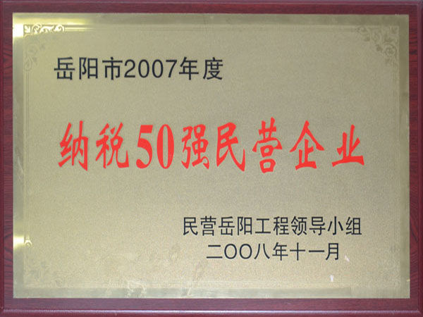 岳陽市2007年度納稅50強(qiáng)民營企業(yè)